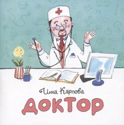 Книга: Доктор (Карпова Инна Владимировна) ; Настя и Никита, 2019 