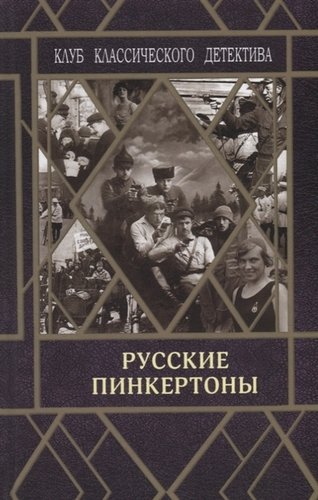 Книга: Русские пинкертоны (Сборник) ; Городец, 2020 
