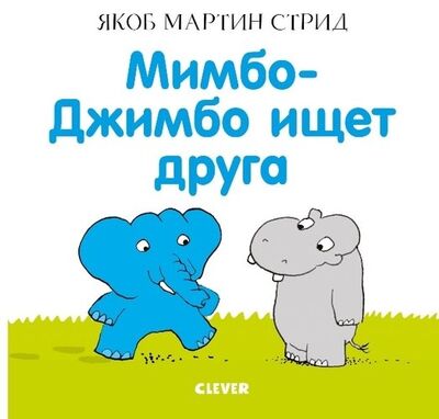 Книга: Мимбо-Джимбо ищет друга (Стрид Якоб Мартин) ; Clever, 2019 