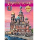 Книга: Санкт-Петербург и пригороды; Медный всадник, 2019 
