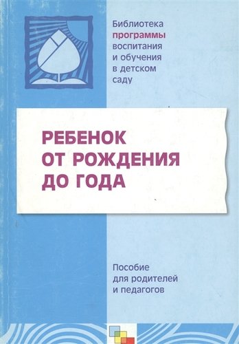 Книга: Ребенок от рождения до года (Теплюк Светлана Николаевна) ; МОЗАИКА kids, 2008 