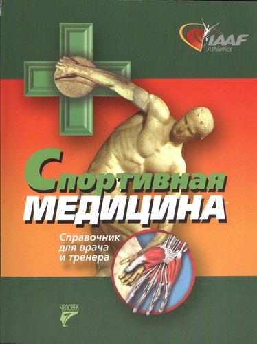 Книга: Спортивная медицина. Справочник для врача и тренера (Гнетова Анна А.) ; Человек, 2013 