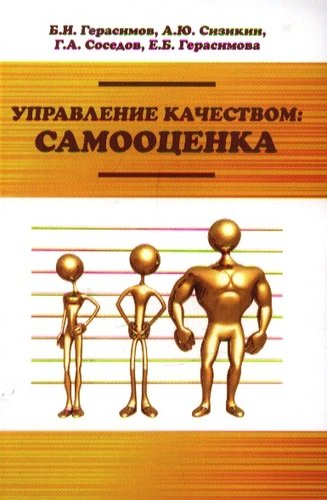 Книга: Управление качеством: самооценка : учебное пособие (Герасимов Борис Иванович) ; Форум, 2013 