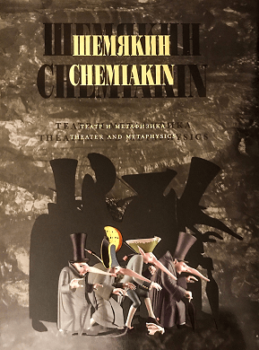 Книга: ШЕМЯКИН. Театр и метафизика. (Стругова О.) ; Сибирский Антрацит, 2010 