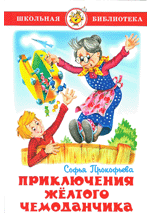 Книга: Приключения желтого чемоданчика (Прокофьева Софья Леонидовна) ; Самовар, 2010 