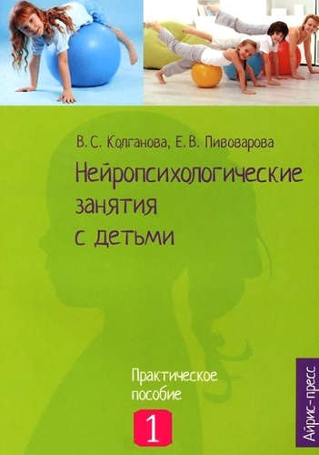 Книга: Нейропсихологические занятия с детьми. Ч.1 (Колганова Валентина Станиславовна) ; Айрис-пресс, 2018 