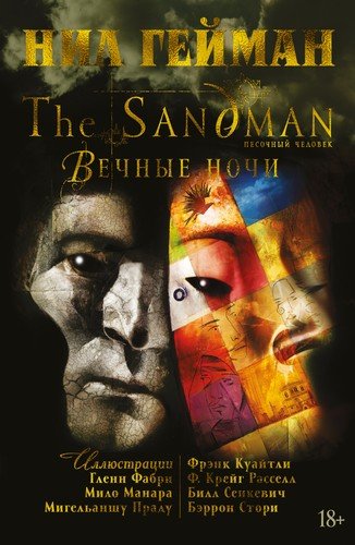 Книга: The Sandman. Песочный человек. Вечные ночи (Гейман Нил) ; Азбука, 2020 