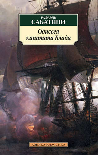 Книга: Одиссея капитана Блада: роман (Сабатини Рафаэль) ; Азбука, 2022 