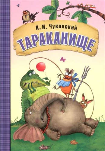 Книга: Тараканище (Чуковский Корней Иванович) ; МОЗАИКА kids, 2022 