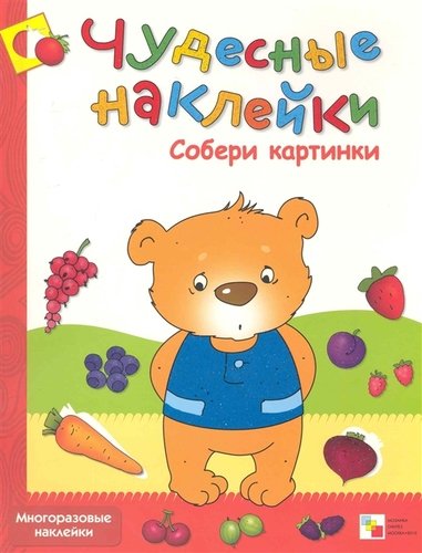 Книга: Чудесные наклейки. Собери картинки (Колдина Дарья Николаевна) ; МОЗАИКА kids, 2022 