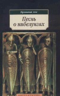 Книга: Песнь о нибелунгах: Эпос (Корнеев Ю.Б.) ; Азбука, 2021 