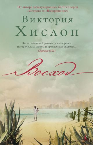 Книга: Восход (Хислоп Виктория , Нелюбова Ирина (переводчик)) ; Азбука, 2019 
