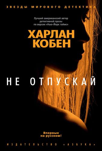Книга: Не отпускай (Кобен Харлан , Крылов Григорий Александрович (переводчик)) ; Азбука, 2019 