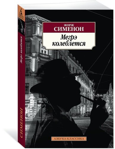 Книга: Мегрэ колеблется (Сименон Жорж) ; Азбука, 2018 