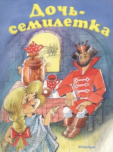 Книга: Дочь-семилетка (Афанасьев Александр Николаевич) ; Махаон, 2020 