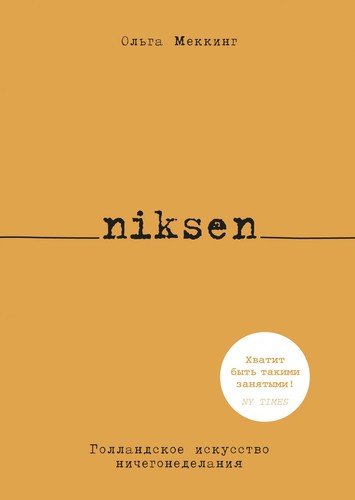 Книга: Niksen. Голландское искусство ничегонеделания (Меккинг Ольга) ; КоЛибри, 2020 