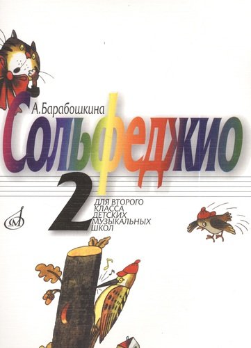 Книга: Сольфеджио для 2-го класса ДМШ (Барабошкина Антонина Васильевна) ; Музыка, 2012 