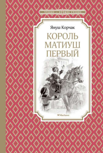 Книга: Король Матиуш Первый (Корчак Януш) ; Махаон, 2017 