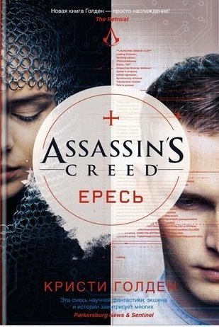 Книга: Assassins Creed. Ересь (Шемякин Джон Александрович,Голден Кристи) ; Азбука, 2017 
