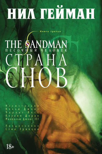 Книга: The Sandman. Песочный человек. Книга 3. Страна Снов: графический роман (Гейман Нил) ; Азбука, 2020 