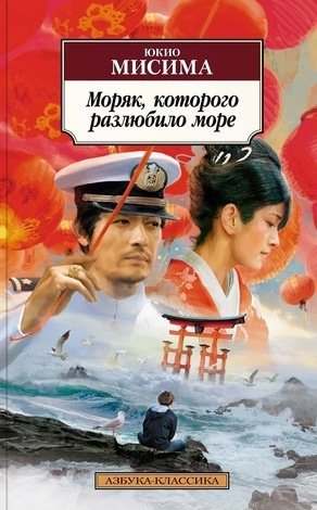 Книга: Моряк, которого разлюбило море : роман (Мисима Юкио) ; Азбука, 2022 