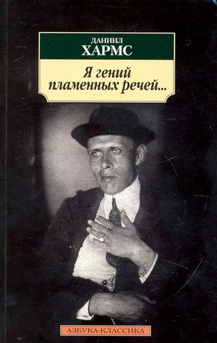 Книга: Я гений пламенных речей... (Хармс Даниил Иванович) ; Азбука, 2020 
