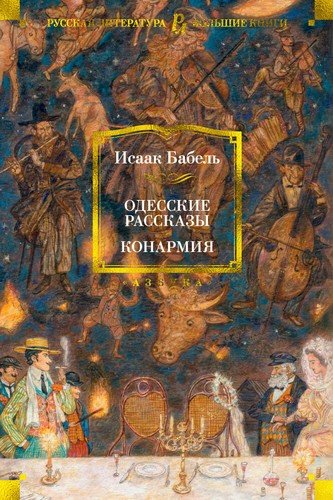 Книга: Одесские рассказы. Конармия (Бабель Исаак Эммануилович) ; Азбука, 2022 