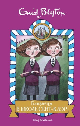 Книга: Близнецы в школе Сент-Клэр (Блайтон Энид Мэри) ; Махаон, 2020 