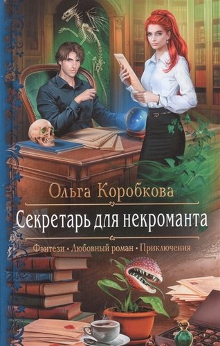 Книга: Секретарь для некроманта (Коробкова Ольга А.) ; Альфа - книга, 2019 