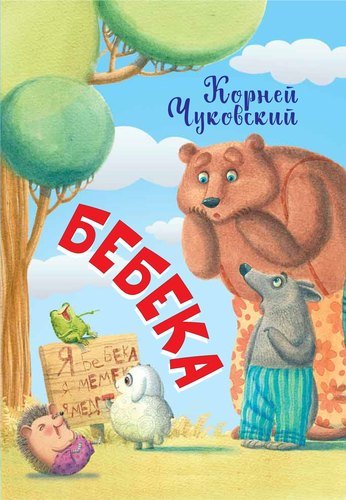 Книга: Бебека (Чуковский Корней Иванович) ; Вакоша, 2021 