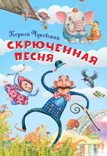 Книга: Скрюченная песня (Чуковский Корней Иванович) ; Вакоша, 2021 