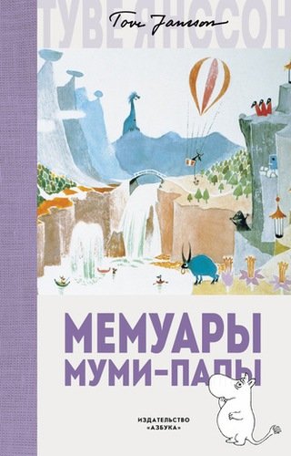 Книга: Мемуары Муми-папы (Янссон Туве Марика) ; Азбука, 2021 