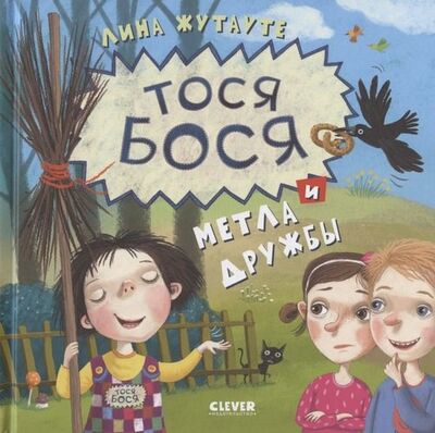 Книга: Тося-Бося и метла дружбы (Жутауте Лина) ; Clever, 2020 