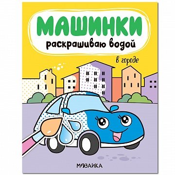 Книга: Машинки. Раскрашиваю водой. В городе (Мозалева Ольга) ; МОЗАИКА kids, 2020 