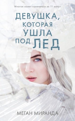 Книга: Девушка, которая ушла под лед (Меган Миранда) ; Clever, 2020 