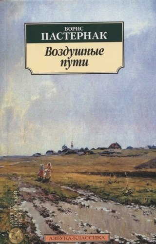 Книга: Воздушные пути (Пастернак Борис Леонидович) ; Азбука, 2020 