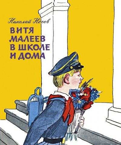 Книга: Витя Малеев в школе и дома (Носов Николай Николаевич) ; Махаон, 2020 