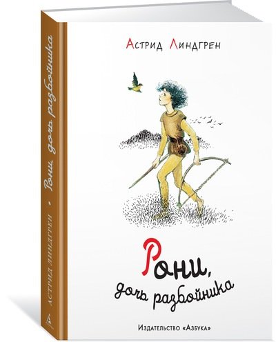 Книга: Рони, дочь разбойника: повесть-сказка (Линдгрен Астрид Анни Эмилия) ; Азбука, 2022 