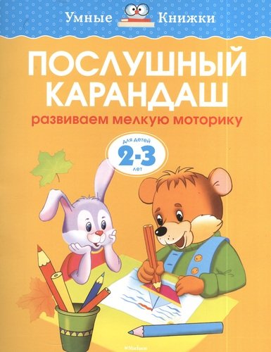 Книга: Послушный карандаш. Развиваем мелкую моторику. Для детей 2 - 3 лет (Земцова Ольга Николаевна) ; Махаон, 2021 