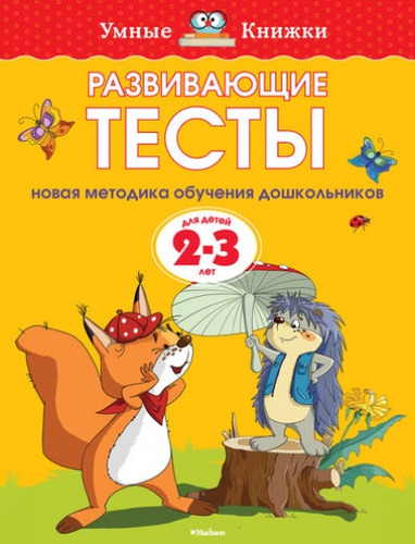 Книга: Развивающие тесты для детей 2-3 лет (Земцова Ольга Николаевна) ; Махаон, 2022 