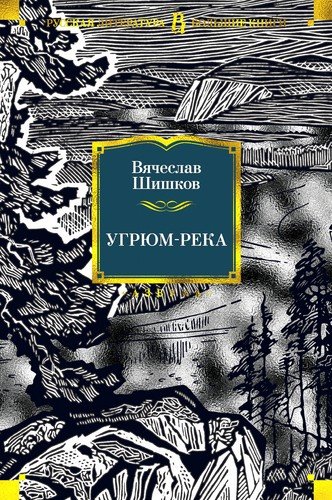 Книга: Угрюм-река (Шишков Вячеслав Яковлевич) ; Азбука, 2020 