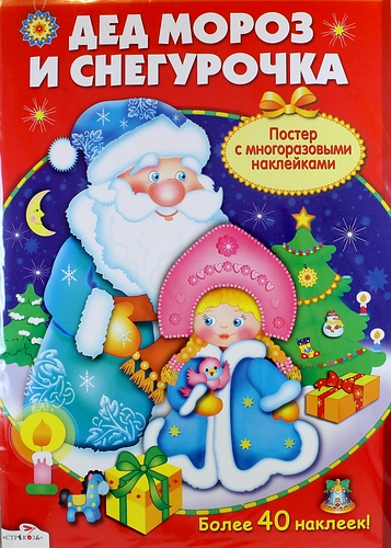 Книга: ПЛАКАТ-ИГРА. Дед Мороз и Снегурочка (Позина Евгения Егоровна) ; Стрекоза, 2017 