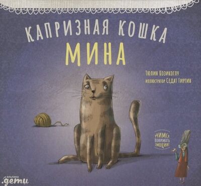 Книга: Капризная кошка Мина (Козикоглу Т.) ; Альпина Паблишер, 2020 