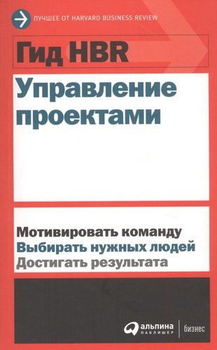 Книга: Управление проектами (Кульнева М. (пер.)) ; Альпина Паблишер, 2020 