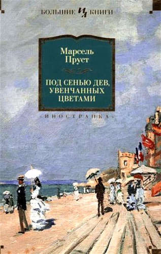 Книга: Под сенью дев, увенчанных цветами (Пруст Марсель) ; Иностранка, 2021 