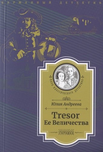 Книга: Tresor Ее Величества (Андреева Юлия Игоревна) ; Городец, 2020 