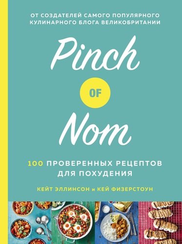 Книга: Pinch of Nom: 100 проверенных рецептов для похудения (Физерстоун Кей) ; КоЛибри, 2020 