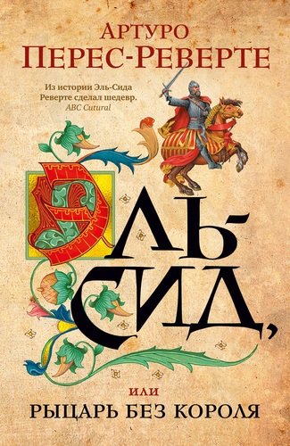 Книга: Эль-Сид, или Рыцарь без короля (Перес-Реверте Артуро) ; Иностранка, 2021 