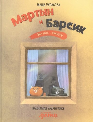 Книга: Мартын и Барсик. Два кота - красота! (Рупасова Мария Николаевна) ; Альпина Паблишер, 2020 