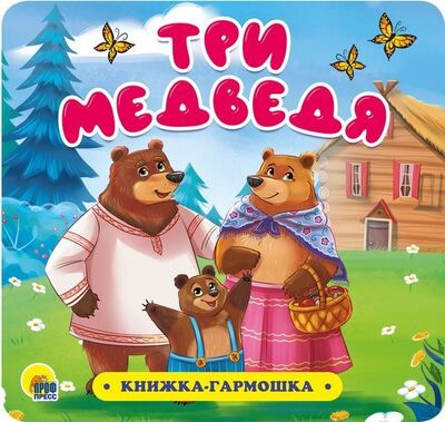Книга: Три медведя. Книжка-гармошка; Проф-Пресс, 2020 
